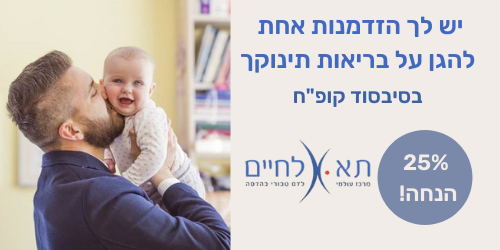 תא לחיים – שימור דם טבורי בהטבה