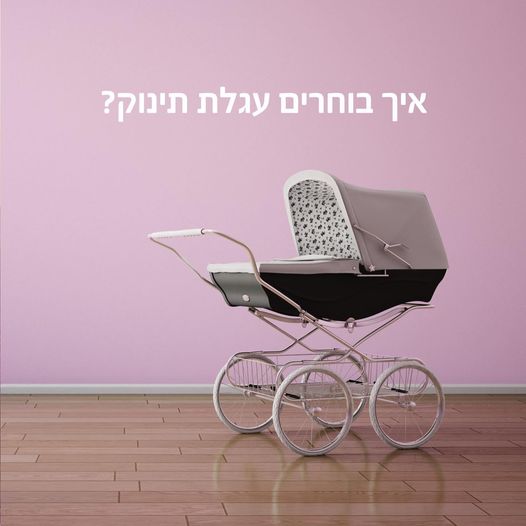 איך בוחרים עגלה לתינוק?