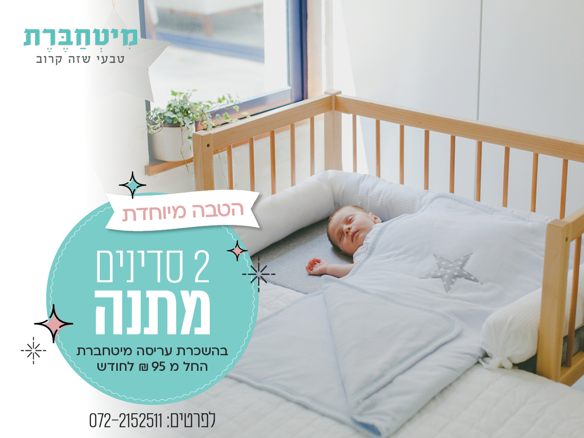 מיטחברת בהטבה